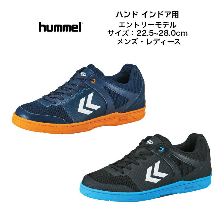 【送料無料】【あす楽対応】ハンドシューズ インドアコート用 hummel ヒュンメル インドアシューター4 HAS8034 7035 9075 | メンズ レディース 中学生 高校生 中用 エントリーモデル ハンドボール 初心者 新入生 HANDBALL 紺 黒 体育館 インドアシューズ