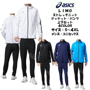 【あす楽対応】【送料無料】 LIMO ニットジャージ上下セット asics アシックス ストレッチニットジャケット ニットパンツ 20%オフ 2031B190 2031B192 | メンズ トレーニングウェア リモ かっこいい ジャージ 上 下 春夏 ニット ズボン upf40 UVカット 2020 新製品 新作 NEW