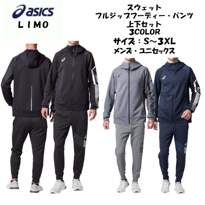 【あす楽対応】【送料無料】 LIMO スウェット上下セット asics アシックス スウェットフルジップフーディー スウェットパンツ 20%オフ 2031B194 2031B195 | メンズ トレーニングウェア リモ かっこいい 移動着 ジャージ 上 下 春 夏 シャツ ズボン 2020 新製品 新作 NEW