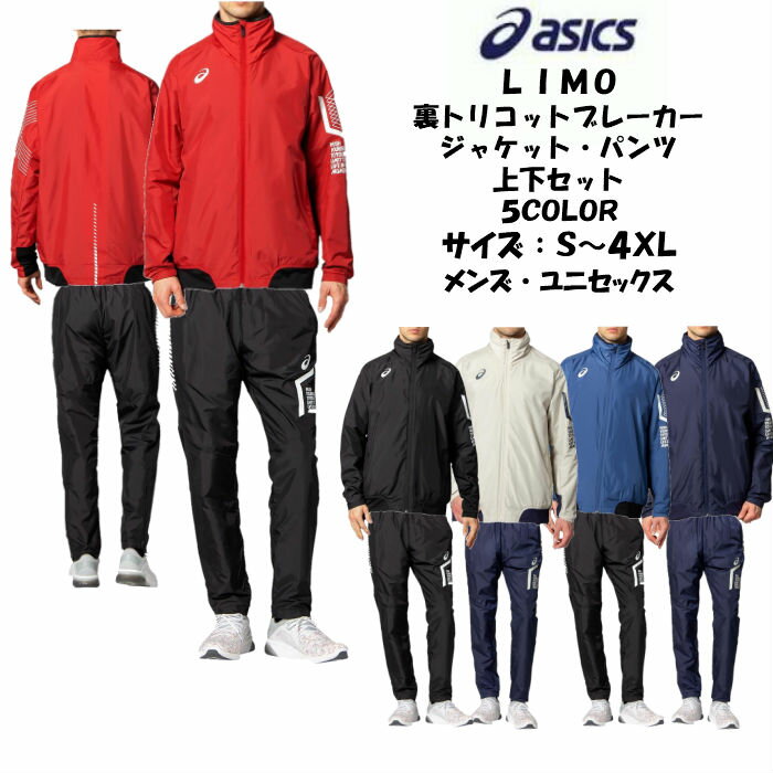 【あす楽対応 送料無料】 LIMO ウインドブレーカー上下セット asics アシックス 裏トリコット ブレーカージャケット ブレーカーパンツ 2031C996 2031C997 | メンズ フルジップ リモ ブレーカー 防寒 上下 2020 秋冬 かっこいい おしゃれ