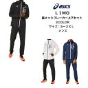 【あす楽対応 送料無料】 LIMO ウインドブレーカー上下セット asics アシックス 裏メッシュ ブレーカージャケット ブレーカーパンツ 2031C666 2031C667 メンズ フルジップ リモ ブレーカー 薄手 上下 2021 秋冬 new 新作 新製品 かっこいい おしゃれ