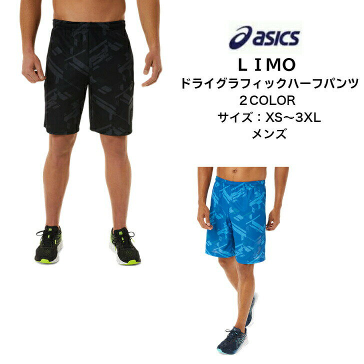 アシックス 【メール便だと送料無料】 LIMO ドライグラフィックハーフパンツ asics アシックス 2031C897 | メンズ ユニセックス 短パン ドライ ハーフパンツ ズボン スポーツウェア 昇華 リモ 下 トレーニング ウェア 2022 新製品 新作 NEW