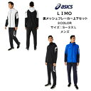 【あす楽対応 送料無料】 LIMO ウインドブレーカー上下セット asics アシックス 裏メッシュ ブレーカージャケット ブレーカーパンツ 2031D584 2031D585 メンズ フルジップ リモ ブレーカー 薄手 上下 2022 秋冬 new 新作 新製品 かっこいい おしゃれ