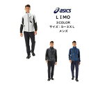 【あす楽対応 送料無料】 LIMO ウインドブレーカー上下セット asics アシックス 裏トリコット グラフィック ブレーカージャケット ブレーカーパンツ 2031D589 2031D592 | メンズ フルジップ リモ ブレーカー 防寒 上下 バックウォーム機能 2022 秋冬 かっこいい 001 100 400