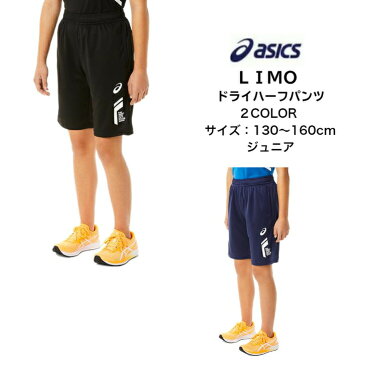 【メール便だと送料無料】 LIMO ジュニア ドライハーフパンツ asics アシックス 2034A794 | 子供 短パン ドライ ハーフパンツ ズボン スポーツウェア リモ 下 トレーニング ウェア 吸汗 速乾 2022 新製品 新作 NEW