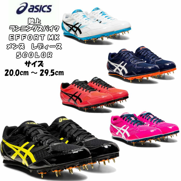 【送料無料】【あす楽対応】 陸上スパイク asics アシックス EFFORT MK オールウェザー 土トラック兼用 1091A014 | ランニングスパイク ランスパ メンズ レディース ジュニア 初心者 新入生 中学生 エントリーモデル エフォート ジュニア 陸上 短距離 シューズ 2021