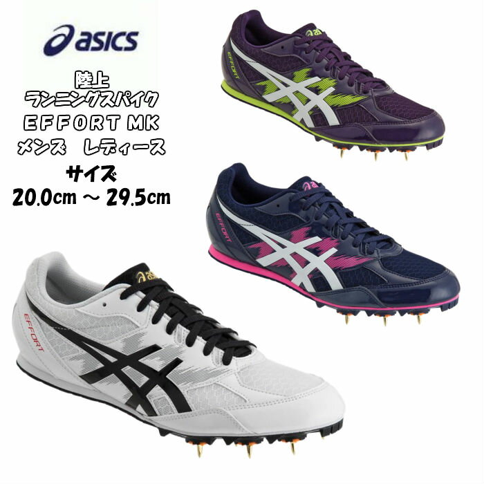 【送料無料】【あす楽対応】 陸上スパイク asics アシックス EFFORT MK オールウェザー 土トラック兼用 20%オフ 1091A014 | ランニングスパイク ランスパ メンズ レディース ジュニア 初心者 新入生 中学生 エントリーモデル エフォート ジュニア 陸上 短距離 シューズ