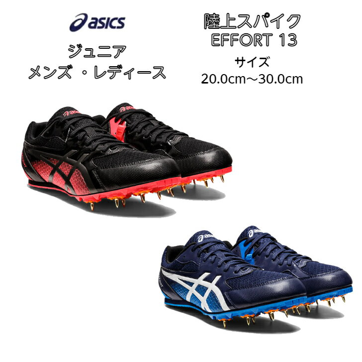 【送料無料】【あす楽対応】 陸上スパイク asics アシックス EFFORT 13 オールウェザー 土トラック兼用 1093A167 | ランニングスパイク ランスパ メンズ レディース ジュニア 初心者 新入生 中学生 エントリーモデル エフォート ジュニア 陸上 短距離 シューズ 2022