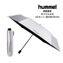 折りたたみ式日傘 晴雨兼用で晴れの日も雨の日も使える！ hummel ヒュンメル 日差し対策におススメ UV折り畳みアンブレラ 手動開閉 HFA7019 キッズ 子供 男の子 女の子 ユニセックス 傘 日傘 日差し対策 熱中症対策 UVカット 遮光 夏 軽量