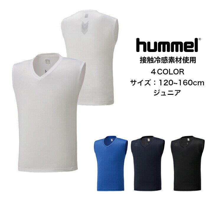 【メール便だと送料無料】接触冷感インナー ヒュンメル/hummel つめたインナーシャツ NEO+ HJP5032 | ジュニア キッズ 子供 アンダーシャツ スポーツ サッカー フットサル バレー 吸湿冷感 coolreact 冷たい インナー シャツ シンプルデザイン ノースリーブ Vネック メッシュ