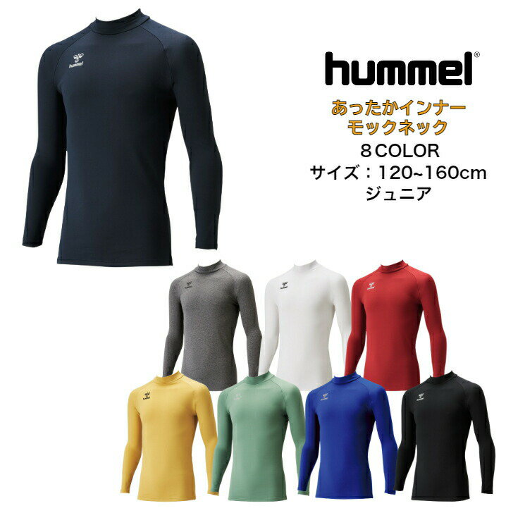 【メール便だと送料無料】あったかインナーシャツ モックネック ヒュンメル/hummel ジュニア HJP5155 | 2022年 秋 冬 サッカー バレーボール 防寒 アンダー スポーツウェア ウエア 首あり ハンド 暖かい シンプルデザイン キッズ ワンポイント 厚手 静電気防止 裏起毛 長袖