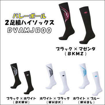 【あす楽対応】 2足組ハイソックス DESCENTE デサント 40%オフ DVAMJB00 | キッズ 子供 kids 男の子 女の子 ジュニア レディース ママさん 中学生 高校生 プレゼント 新入生 かわいい バレーボール バレー カワイイ 靴下 ソックス バレーソックス 2足セット
