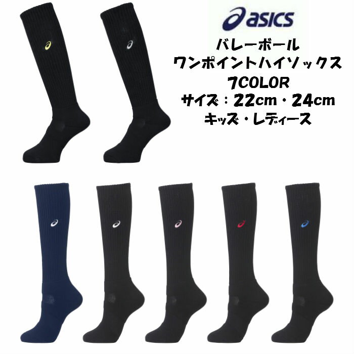 【メール便だと送料無料】 ワンポイント ハイソックス アシックス asics XWS623 | レディース キッズ 子ども 子供 女の子 練習ソックス ソックス 靴下 バレーボール バレー ウィメンズ かわいい 黒 socks そっくす 試合用 チーム お揃い