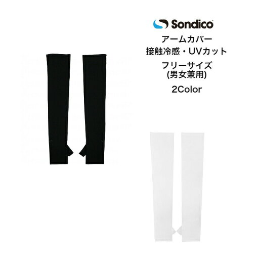 【メール便送料込み】冷感アームスリーブ 熱中症対策におススメ! ソンディコ Sondico 氷結UVびっくりアームカバー 男女兼用 24A03 | スポーツ全般 インナー スパッツ SONDICO 熱中症対策 UV対策 接触冷感素材 イギリス そんでぃこ 24-A03 【メール便送料込み】冷感アームスリーブ 熱中症対策におススメ! ソンディコ Sondico 氷結UVびっくりアームカバー 男女兼用 24A03 | スポーツ全般 インナー スパッツ SONDICO 熱中症対策 UV対策 接触冷感素材 イギリス そんでぃこ 24-A03