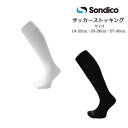 サッカーストッキング Sondico ソンディコ 25417100 | ストッキング ソックス ジュニア メンズ サッカー フットサル サッカーソックス 練習用 洗い替え 子供 小学生 中学生 部活 イギリス