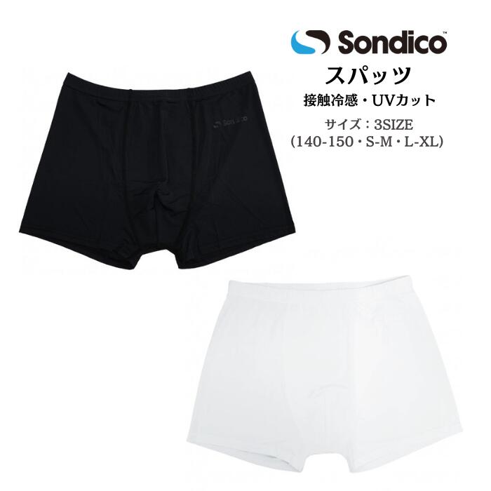 【メール便送料込み】冷感インナーパンツ 熱中症対策におススメ! ソンディコ Sondico 氷結UVびっくりCHINSOMEパンツ メンズ ジュニア 25A01...