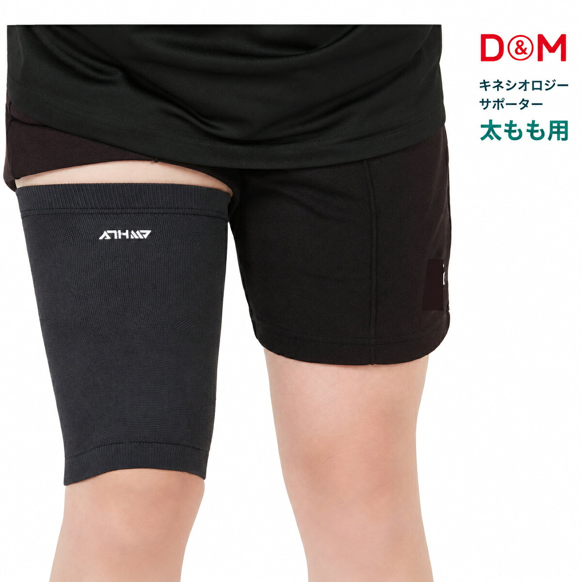 メーカーD＆M（ディーアンドエム）ブランドATHMD（アスメディ）商品名キネシオロジーサポーター 太もも用品番#114596カラーブラックサイズフリーサイズ（ももの付け根からひざ頭までの中間位置周囲40〜48cm）丈24cm素材ポリエステル、ポリウレタン生産国日本仕様左右兼用、1個入り 太ももの前側をサポートする場合は青ラインを前面へ、裏側をサポートする場合は青ラインを裏面へ合わせ、ねじれやゆるみを整えてください。 ※本商品医療効果を保証するものではありません。 メーカー希望小売価格はメーカーサイトに基づいて掲載しています メーカー在庫商品はご注文頂いてから当店に入荷するまで2〜5日かかります。(土日祝日をはさむ場合は土日を除いて2〜5日) 実店舗や当社が運営している他のネットショップでも商品の販売をしているため、在庫入力のタイムラグにより在庫表記がある場合でも在庫切れの場合がございます。 予めご了承いただきますようお願いいたします。D＆Mの「着けるテーピング」キネシオロジーサポーター、太もも用の商品です。キネシオロジーテーピング法を応用したラインと縦伸び設計で、太ももの動きに追従。青ラインの位置を変えることで、太ももの前側または裏側をサポートできます。バレーボール、サッカー、荷物の上げ下げや階段などにおすすめです。 おすすめの方太ももの前側・裏側をサポートしたい方 おすすめシーンバレーボール、サッカー、階段、荷物の上げ下げなど 主な特徴キネシオロジーテーピング法を応用、縦伸び設計、吸汗速乾素材