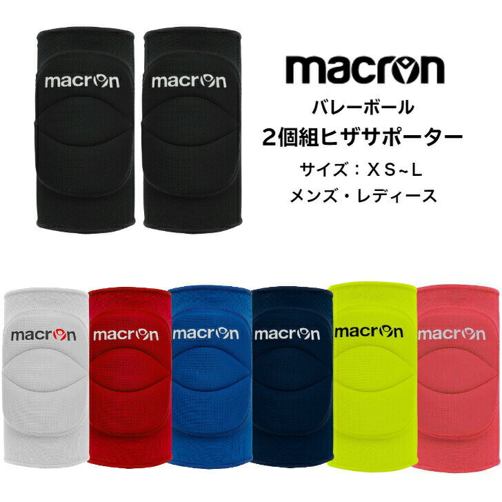 【あす楽対応】【送料無料】2個組パッド付ヒザサポーター マクロン MACRON WALLニーパッド（左右セット） 両膝分 2031 | メンズ レディース 膝 サポーター パッド付 両足分 ひざ ニー ニーパッド バレー バレーボール バレーボール用サポーター イタリア