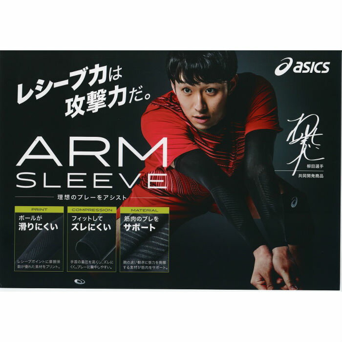 【メール便だと送料無料】柳田選手共同開発1枚組アームスリーブasicsアシックス3053A061|バレーバレーボールアームスリーブレシーブずれにくいメンズレディースバレーボール用アームスリーブ2019新作新製品NEW柳田将洋選手