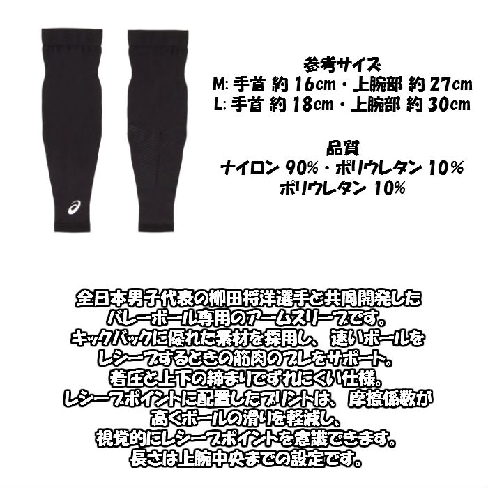 【メール便だと送料無料】柳田選手共同開発1枚組アームスリーブasicsアシックス3053A061|バレーバレーボールアームスリーブレシーブずれにくいメンズレディースバレーボール用アームスリーブ2019新作新製品NEW柳田将洋選手