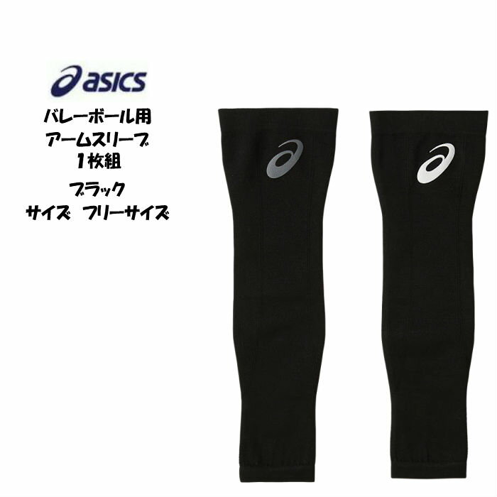 【メール便だと送料無料】バレーボール アームスリーブ 1枚入り asics アシックス 3053A072 | バレー ..