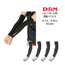 【メール便だと送料無料】バレーボール用アームスリーブ D&M ディーアンドエム 床との摩擦から肌を守る! 段階着圧付き 1ペア入り 両腕分 D7000 | バレ...