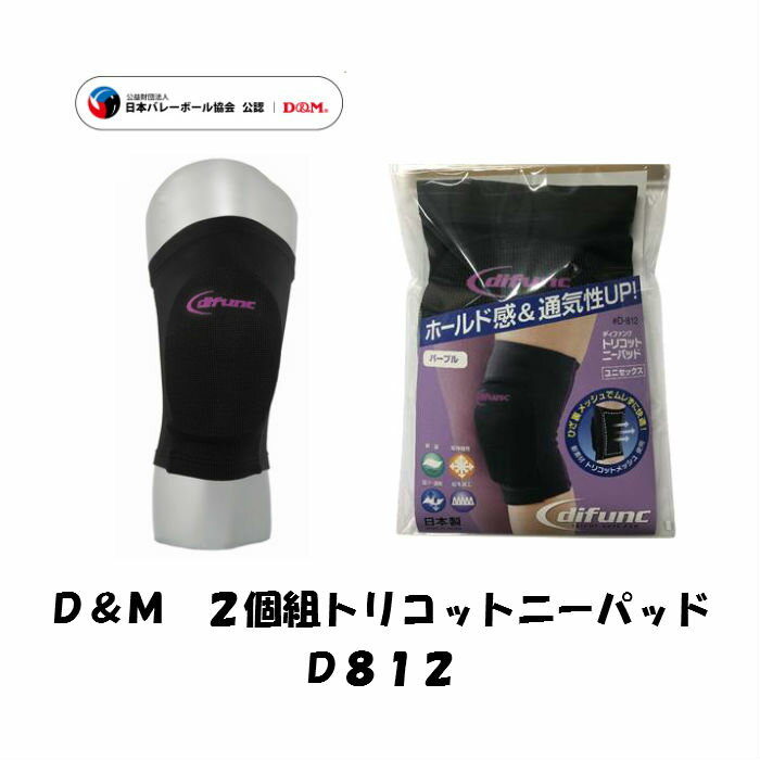 【メール便だと送料無料】 2個SET パッド付ヒザサポーター D&M ディーアンドエム トリコットニーパッド..