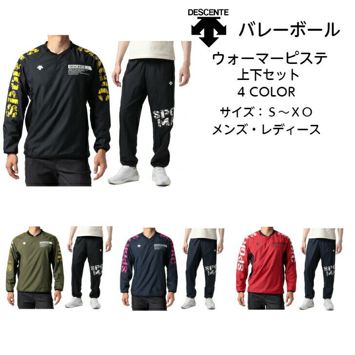 【送料無料 あす楽対応】長袖ウォーマージャケット パンツ DESCENTE デサント DVUUJF30 DVUUJG30 | 防風 ピステ トップ 上 シャカシャカ 長袖 長ズボン ウェア 上下 セット 裏起毛 厚手 バレーボール バレー ウォーマー メンズ レディース 2022 秋 冬 new 新作 新製品