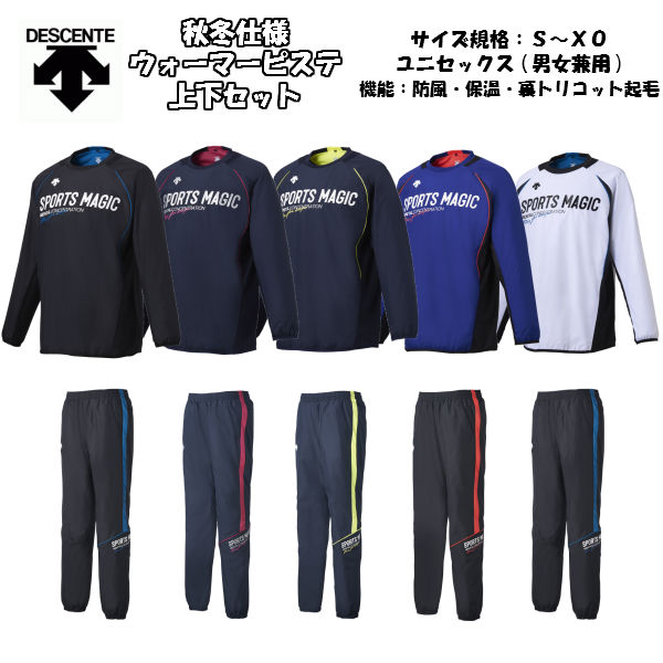 【送料無料 あす楽対応】クリアランス 長袖ウォーマージャケット パンツ DESCENTE デサント 40%オフ DVUMJF30 DVUMJG30 | ピステ シャカシャカ ウェア 上下 セット 裏起毛 2018 厚手 バレーボールウェア アウター SPORTS MAGIC 移動着 スポーツマジック メンズ レディース