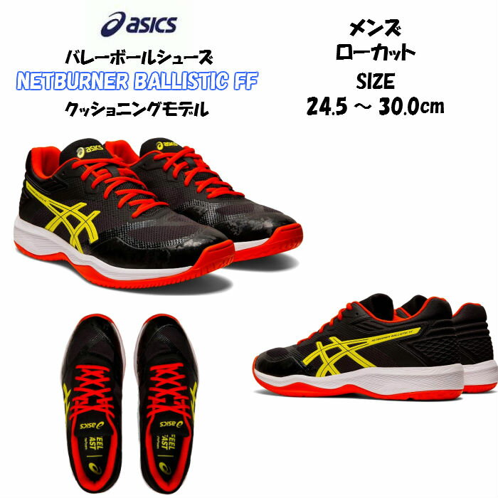 【あす楽対応】【送料無料】バレーボールシューズ ローカット NETBURNER BALLISTIC FF LO asics アシックス 1051A002 | ネットバーナー バリスティック ロー メンズ 高校生 大学生 靴 シューズ バレーボール バレー バレーシューズ