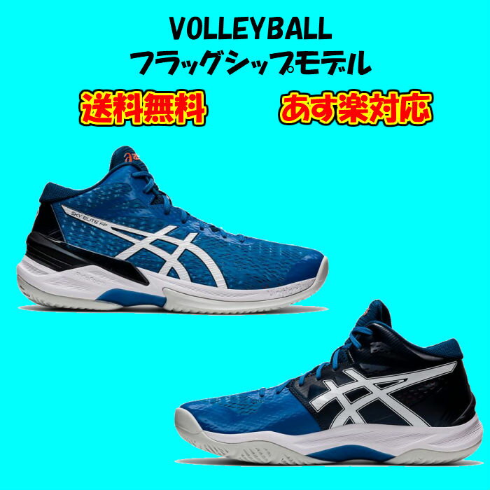 【送料無料】【あす楽対応】 バレーボールシューズ ミドルカット SKY ELITE FF MT フラッグシップモデル asics アシックス 1051A032 404 | スカイエリート ロー メンズ 高校生 大学生 靴 シューズ バレーボール バレー バレーシューズ 2021 新作 NEW