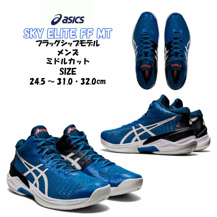 【送料無料】【あす楽対応】 バレーボールシューズ ミドルカット SKY ELITE FF MT フラッグシップモデル asics アシックス 1051A032 404 | スカイエリート ロー メンズ 高校生 大学生 靴 シューズ バレーボール バレー バレーシューズ 2021 新作 NEW