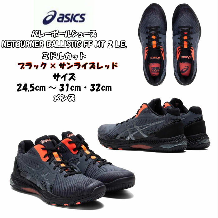 【あす楽対応】バレーボールシューズ ミドルカット NETBURNER BALLISTIC FF MT 2 L.E. asics アシックス 1051A061 | ネットバーナーバリスティック クッション性 アジリティ メンズ 高校生 バレー 限定 限定モデル 2020 新作 NEW