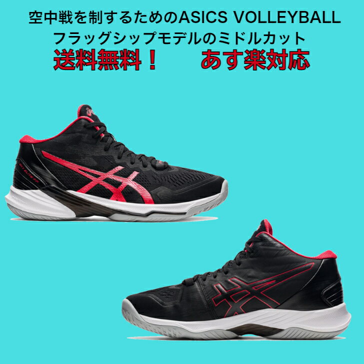 【あす楽対応】【送料無料】バレーボールシューズ ミドルカット SKY ELITE FF MT 2 フラッグシップモデル asics アシックス 1051A065 | スカイエリート ミドル メンズ 高校生 大学生 靴 シューズ バレーボール バレー バレーシューズ 2021 new 新製品