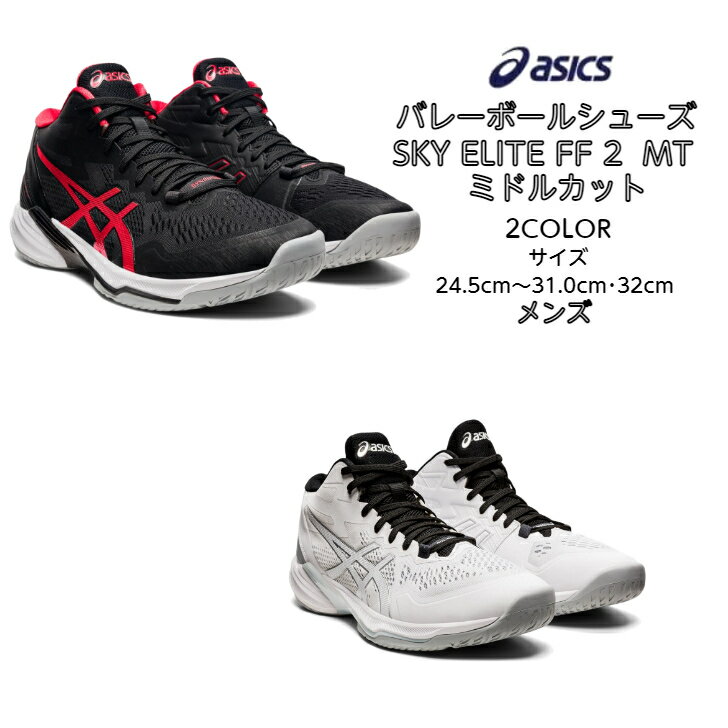 【あす楽対応】【送料無料】バレーボールシューズ ミドルカット SKY ELITE FF MT 2 フラッグシップモデル asics アシックス 1051A065 | スカイエリート ミドル メンズ 高校生 大学生 靴 シューズ バレーボール バレー バレーシューズ 2021 new 新製品