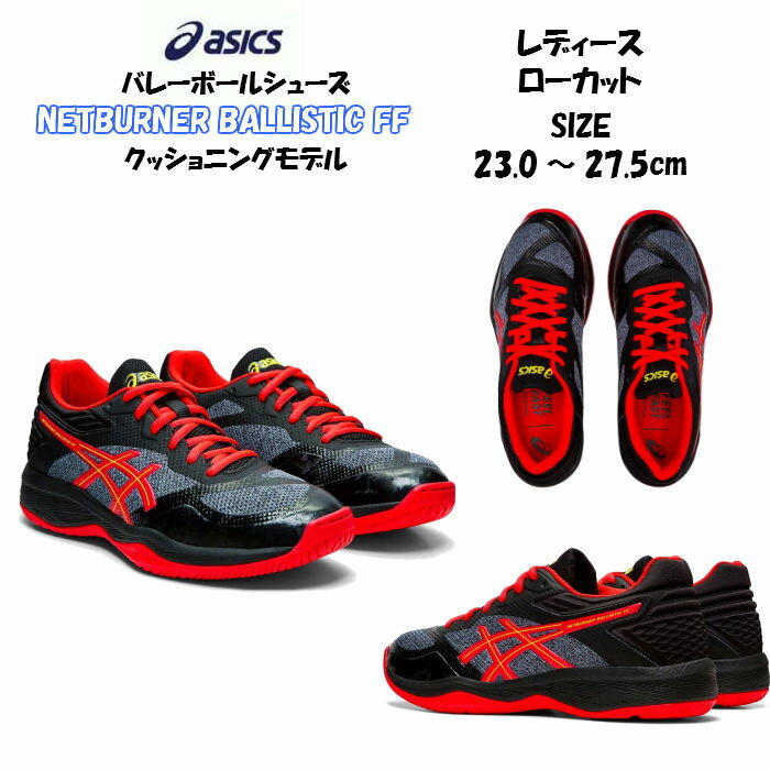 【あす楽対応】バレーボールシューズ ローカット NETBURNER BALLISTIC LO FF asics アシックス 1052A002 001 | ネットバーナー バリスティック ロー レディース 高校生 大学生 シューズ バレーボール バレー