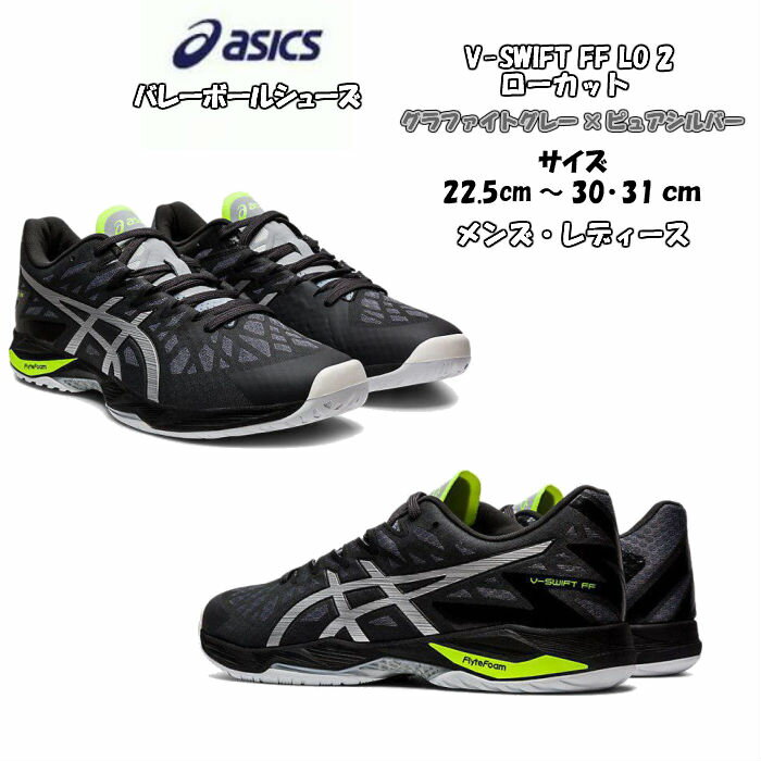 【あす楽対応】【送料無料】バレーボールシューズ ローカット V-SWIFT FF LO 2 asics アシックス 1053A017 020 | ブイスウィフト 軽量 軽い メンズ レディース 高校生 バレー クッション性 靴 くつ フライトフォーム フィット 通気性 2020 新作 NEW