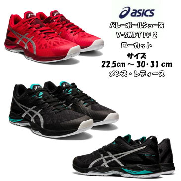 【送料無料】【あす楽対応】 バレーボールシューズ ローカット V-SWIFT FF LO 2 asics アシックス 1053A017 | ブイスウィフト 軽量 軽い メンズ レディース 高校生 バレー クッション性 靴 くつ フライトフォーム フィット 通気性 2021 新作 NEW