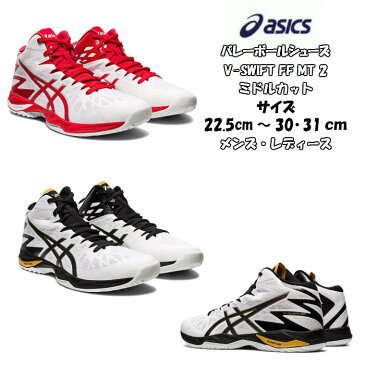 【あす楽対応】【送料無料】バレーボールシューズ ミドルカット V-SWIFT FF MT 2 asics アシックス 20%オフ 1053A018 | ブイスウィフト 軽量 軽い メンズ レディース 高校生 バレー クッション性 靴 くつ フライトフォーム フィット 通気性 2020 新作 NEW