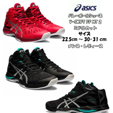 【送料無料】【あす楽対応】 バレーボールシューズ ミドルカット V-SWIFT FF MT 2 asics アシックス 1053A018 | ブイスウィフト 軽量 軽い メンズ レディース 高校生 バレー クッション性 靴 くつ フライトフォーム フィット 通気性 2021 新作 NEW
