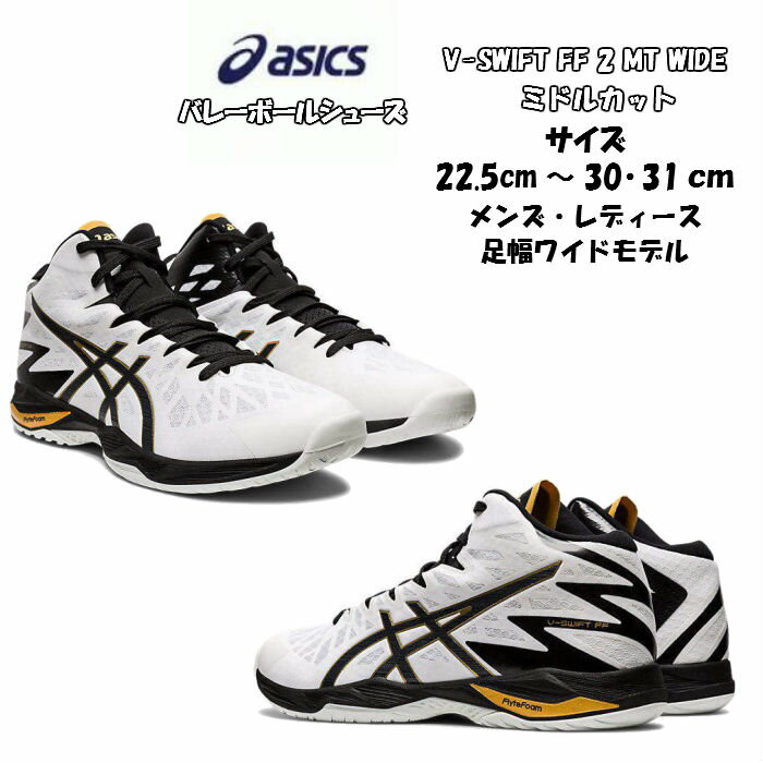 【あす楽対応】【送料無料】バレーボールシューズ ミドルカットワイドタイプ V-SWIFT FF MT 2 asics アシックス 20%オフ 1053A026 | ブイスウィフト 軽量 軽い メンズ レディース 高校生 バレー クッション性 ワイド フライトフォーム 通気性 2020 新作 NEW