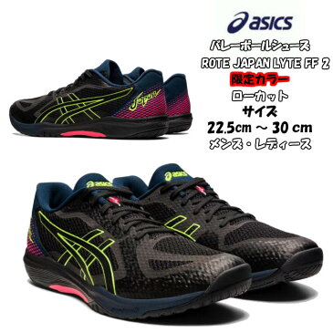 【あす楽対応】【送料無料】バレーボールシューズ ローカット ROTE JAPAN LYTE FF 2 asics アシックス 1053A028 010 | ローテジャパンライト 軽量 メンズ レディース スポーツシューズ 中学生 高校生 ママさんバレー 軽い 限定カラー 2021 new 新製品 新作