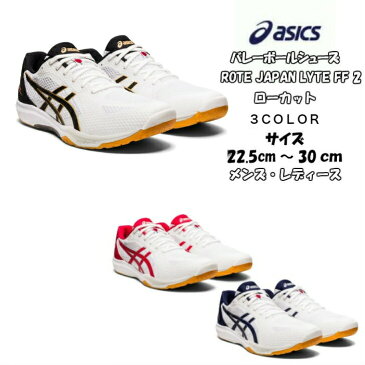 【あす楽対応】【送料無料】バレーボールシューズ ローカット ROTE JAPAN LYTE FF 2 asics アシックス 1053A028 | ローテジャパンライト 軽量 メンズ レディース スポーツシューズ 中学生 高校生 ママさんバレー 軽い フライトフォーム 2021 new 新作 新製品