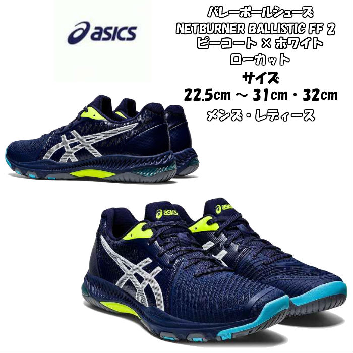 【あす楽対応】バレーボールシューズ ローカット NETBURNER BALLISTIC FF LO 2 asics アシックス 1053A029 400 | 足幅レギュラー ネットバーナーバリスティック クッション性 アジリティ メンズ レディース 高校生 バレー フライトフォーム 2020