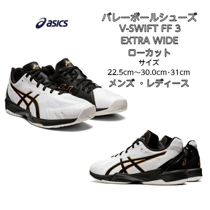 【あす楽対応】【送料無料】 バレーボールシューズ ローカット V-SWIFT FF LO 3 EXTRA WIDE asics アシックス 1053A041 | ブイスウィフト ワイド エクストラワイド 4E 軽量 軽い メンズ レディース バレー クッション性 フライトフォーム フィット 通気性 2022 新作 NEW