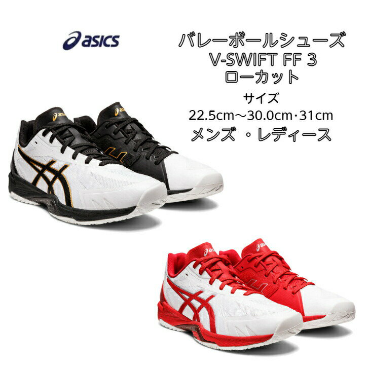 【あす楽対応】【送料無料】 バレーボールシューズ ローカット V-SWIFT FF LO 3 asics アシックス 1053A042 | ブイスウィフト 軽量 軽い メンズ レディース 高校生 バレー クッション性 靴 く…