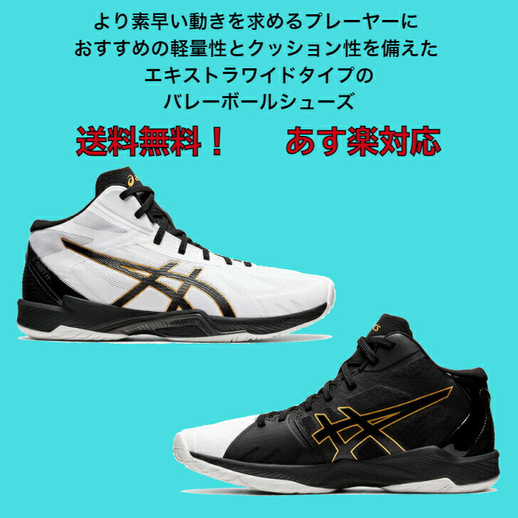 【あす楽対応】【送料無料】 バレーボールシューズ ミドルカット V-SWIFT FF LO 3 EXTRA WIDE asics アシックス 1053A043 | ブイスウィフト ワイド エクストラワイド 4E 軽量 軽い メンズ レディース バレー クッション性 フライトフォーム フィット 通気性 2022 新作 NEW