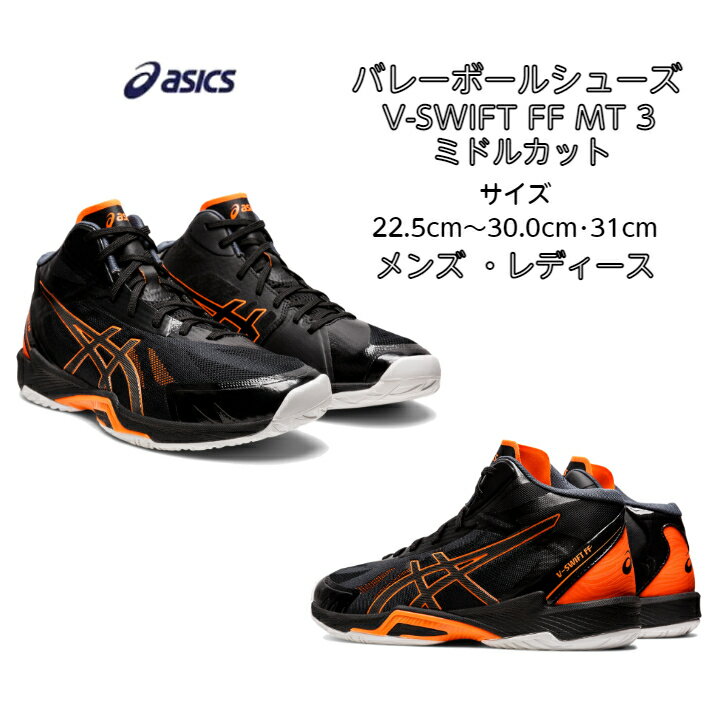 【あす楽対応】【送料無料】 バレーボールシューズ ミドルカット V-SWIFT FF MT 3 asics アシックス 1053A044 001 | ブイスウィフト 軽量 軽い メンズ レディース 高校生 バレー クッション性 靴 くつ フライトフォーム フィット 通気性 2022 新作 NEW