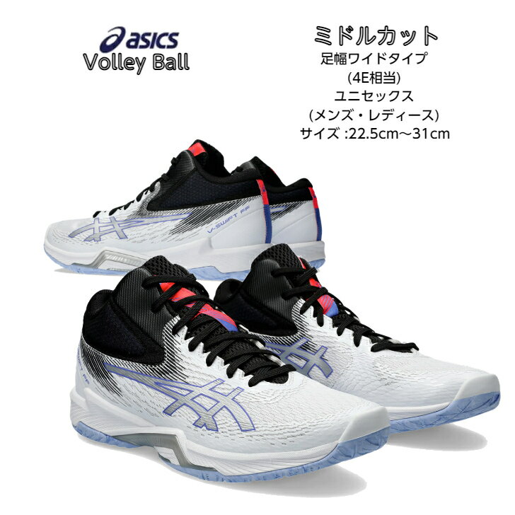 バレーボールシューズ ミドルカット V-SWIFT FF MT 4 EXTRA WIDE asics アシックス 1053A065  ブイスウィフト 軽量 軽い メンズ レディース 高校生 バレー クッション性 エクストラワイド 4E相当 2024 新作 NEW