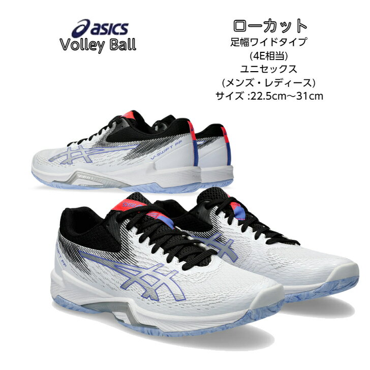 バレーボールシューズ ローカット V-SWIFT FF LO 4 EXTRA WIDE asics アシックス 1053A067 【あす楽対応】【送料無料】 ブイスウィフト 軽量 メンズ レディース バレー エクストラワイド 4E相当 2024 新作 NEW 1